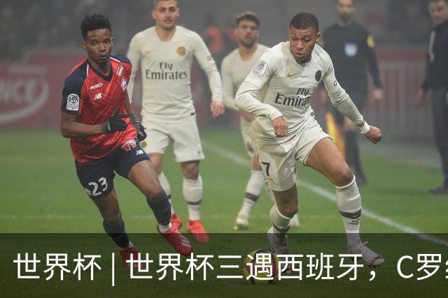世界杯 | 世界杯三遇西班牙，C罗终是意难平