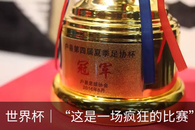 世界杯｜“这是一场疯狂的比赛”
