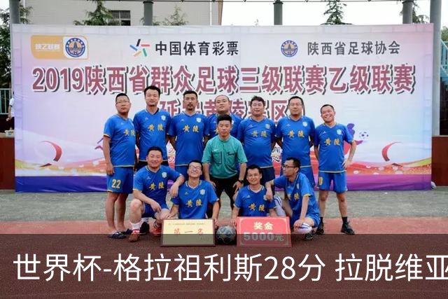 世界杯-格拉祖利斯28分 拉脱维亚险胜意大利