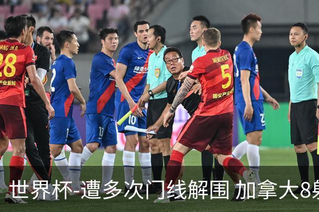 世界杯-遭多次门线解围 加拿大8射4正半场暂0-0南非