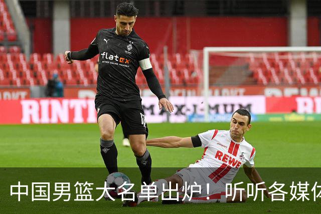 中国男篮大名单出炉！听听各媒体专家的点评，苏群：只为男篮未来