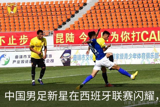 中国男足新星在西班牙联赛闪耀，全场帽子戏法引发关注