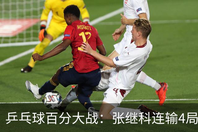 乒乓球百分大战：张继科连输4局，赵子豪立功，奥恰洛夫战队夺冠！曹魏回应退赛！