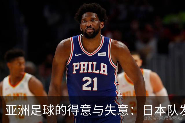 亚洲足球的得意与失意：日本队发挥最稳定 老牌劲旅遗憾