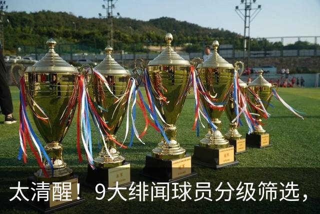 太清醒！9大绯闻球员分级筛选，阿森纳夏窗暗藏佛系玄机