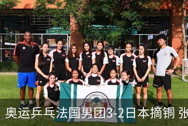 奥运乒乓法国男团3-2日本摘铜 张本智和颗粒无收