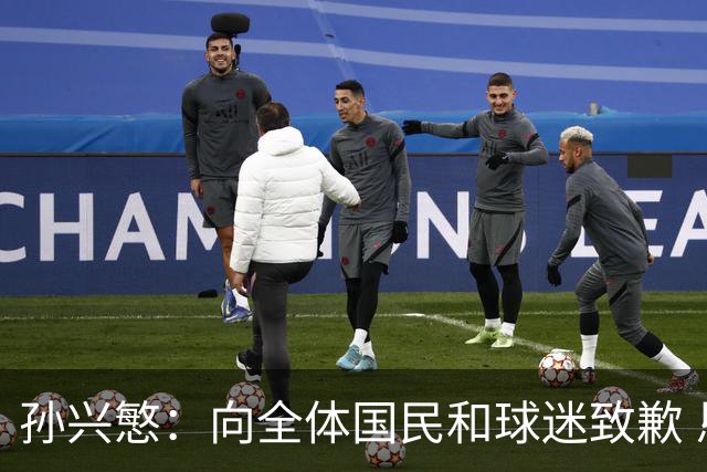 孙兴慜：向全体国民和球迷致歉 恳请少些过度批评伤害