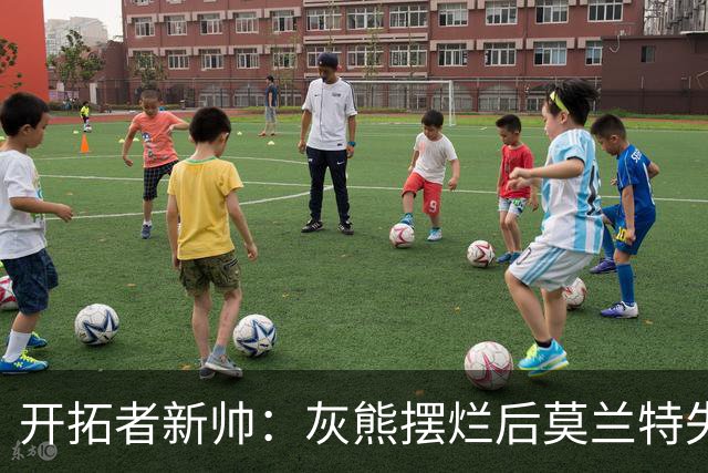 开拓者新帅：灰熊摆烂后莫兰特失去了打球的乐趣 现在激情重燃