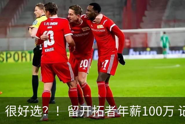 很好选？！留开拓者年薪100万 记者预计斯普利特在公牛年薪700万