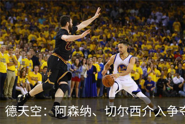 德天空：阿森纳、切尔西介入争夺，布朗加盟拜仁的交易出现变数
