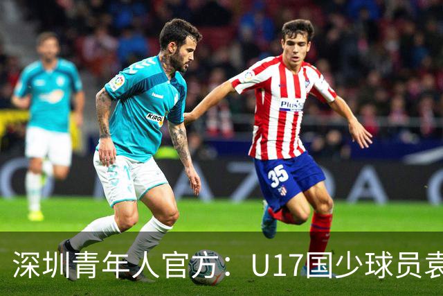 深圳青年人官方：U17国少球员袁博涵正式升入一线队