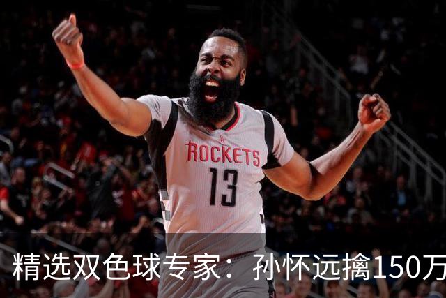 精选双色球专家：孙怀远擒150万 孔阳3连中揽25万