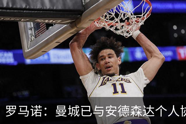 罗马诺：曼城已与安德森达个人协议 总价1.2亿镑报价被森林拒绝