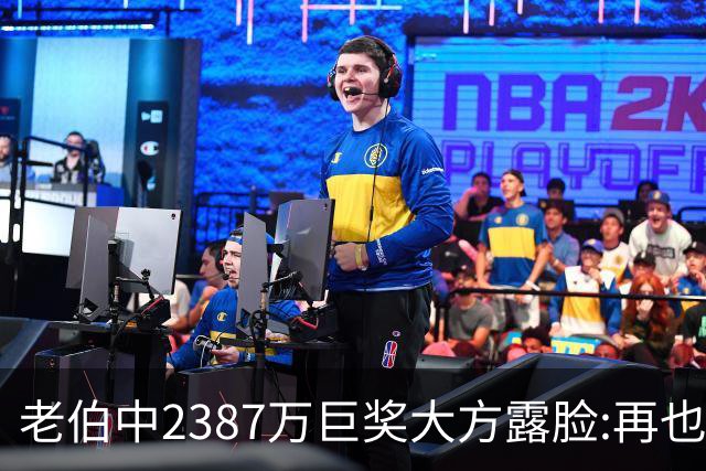 老伯中2387万巨奖大方露脸:再也不必开车上班了