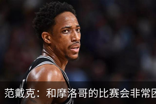 范戴克：和摩洛哥的比赛会非常困难，我们的防守肯定会改善