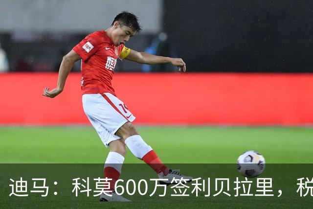 迪马：科莫600万签利贝拉里，税后年薪100万＋奖金仍低于米兰报价