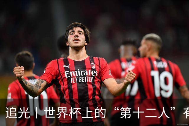 追光丨世界杯上的“第十二人”有多能整活？