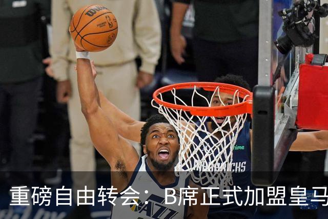 重磅自由转会：B席正式加盟皇马，穆里尼奥完整阵容出炉，西甲冠军悬念提前落幕