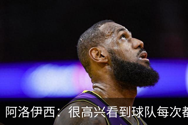 阿洛伊西：很高兴看到球队每次都战斗到最后，韦世豪赛季表现很好