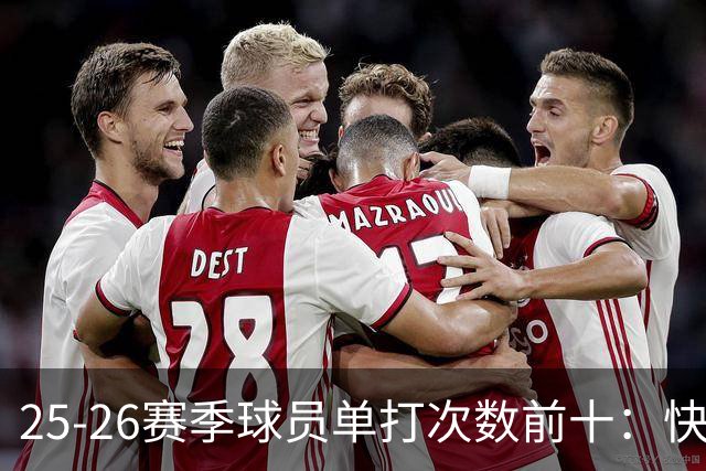 25-26赛季球员单打次数前十：快船登第一骑士登第三 东契奇最高效