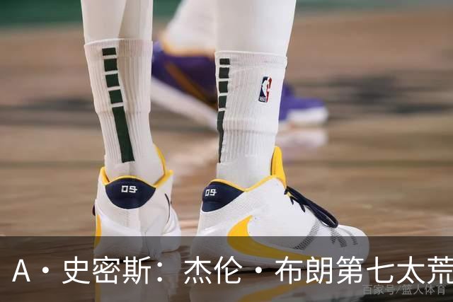 A·史密斯：杰伦·布朗第七太荒谬 他可能是联盟最佳攻防一体球员