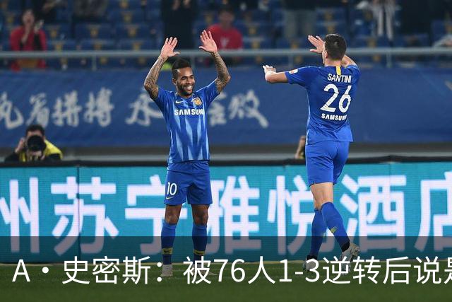 A·史密斯：被76人1-3逆转后说是最喜欢的赛季 布朗让人无法理解
