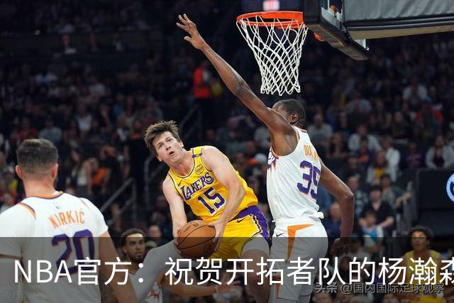 NBA官方：祝贺开拓者队的杨瀚森21岁生日快乐🎂🎂🎂