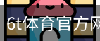 6T体育