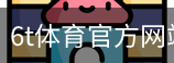 6T体育